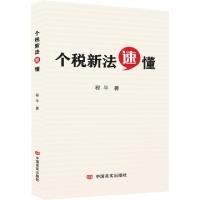 正版新书]个税新法速懂程平9787517129332