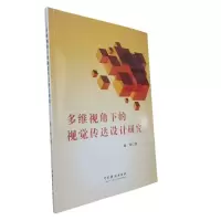 正版新书]多维视角下的视觉传达设计研究刘哲 著 著 刘哲 著 译9