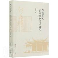 正版新书]鲍廷博及其知不足斋丛书研究马培洁著9787520361576