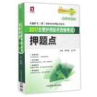 正版新书]2017主管护师技术资格考试押题点/全国护士师资格考试