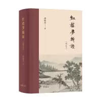 正版新书]红楼梦新证(增订本)精周汝昌 著 著9787101164008