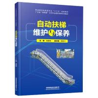 正版新书]自动扶梯维护与保养(职业教育机电类专业十三五规划教