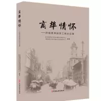 正版新书]商埠情怀:济南商埠民族工商业往事中共济南市市中区委