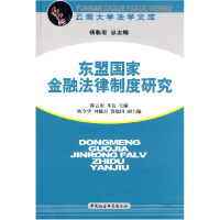 正版新书]东盟国家金融法律制度研究陈云东 米良9787500469292