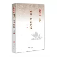正版新书]开元·忽必烈说(中国专业作家小说典藏文库)邓海南978