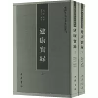 正版新书]建康实录(全2册)[唐]许嵩,张忱石9787101060843