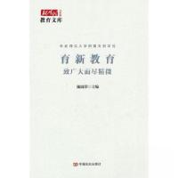 正版新书]育新教育 : 致广大而尽精微陈国荣 著9787517144540