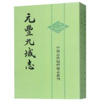 正版新书]元丰九域志(上下)/中国古代地理总志丛刊(宋)王存|校注