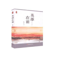 正版新书]英雄在前徐贵祥9787520521192