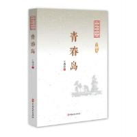 正版新书]青春岛(中国专业作家小说典藏文库)王鸿达9787520508