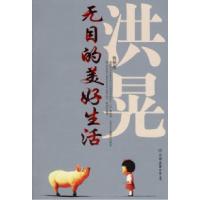 正版新书]无目的美好生活洪晃9787505722668