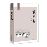 正版新书]黄金岛元一著9787520527552