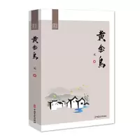 正版新书]黄金岛元一著9787520527552