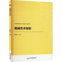 正版新书]朗诵艺术探析杨云宏 著9787506898607