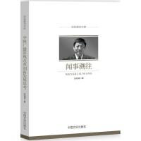 正版新书]闻事溯往张海涛9787503497889