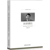 正版新书]闻事溯往张海涛9787503497889