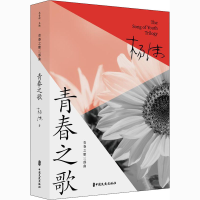 正版新书]青春之歌杨沫 著 马青柯 编9787520524940