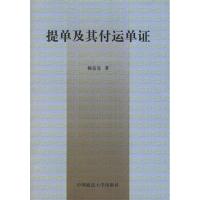 正版新书]提单及其他付运单证(修订版)杨良宜9787562020875