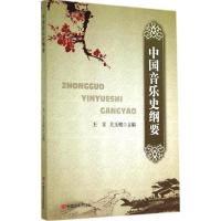 正版新书]中国音乐史纲要王采,关玉铭9787517106364