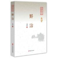 正版新书]野浴/中国专业作家小说典藏文库·王鸿达卷王鸿达978752