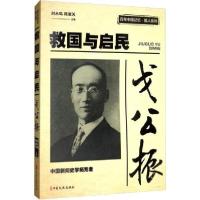 正版新书]戈公振 救国与启民邹韬奋9787520513500