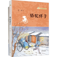 正版新书]骆驼祥子(全2册)老舍9787101158861
