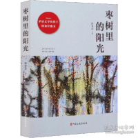 正版新书]枣树里的阳光徐贵祥9787520517119