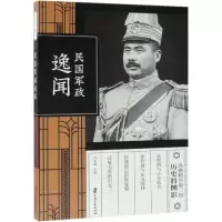 正版新书]民国军政逸闻(纵横精华.第2辑)刘未鸣9787520507844