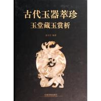 正版新书]古代玉器萃珍(玉堂藏玉赏析)(精)姜玉堂9787113179182