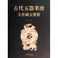 正版新书]古代玉器萃珍(玉堂藏玉赏析)(精)姜玉堂9787113179182