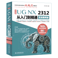 正版新书]中文版UG NX 2312 从入门到精通 实战案例版天工在线