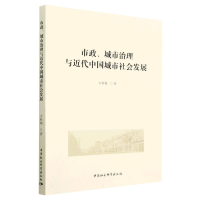 正版新书]市政、城市治理与近代中国城市社会发展方秋梅97875227