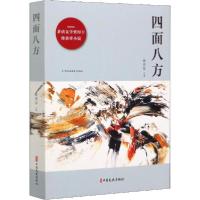 正版新书]四面八方徐贵祥9787520517157