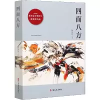 正版新书]四面八方徐贵祥9787520517157