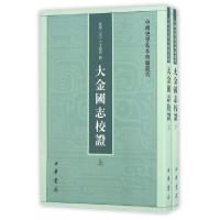 正版新书]大金国志校证(上下)/中国史学基本典籍丛刊(宋)宇文懋