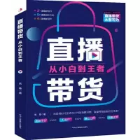 正版新书]直播带货:从小白到王者言锋9787515831510