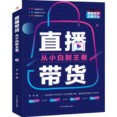 正版新书]直播带货:从小白到王者言锋9787515831510