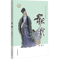 正版新书]张载邹贺 著9787101166910