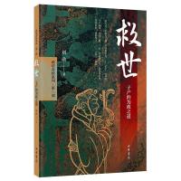 正版新书]救世:子产的为政之道刘勋著9787101139150