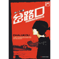 正版新书]岔路口初级愤青的胡言乱语郭一丁9787802213265