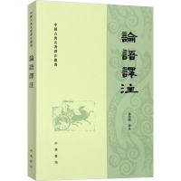 正版新书]论语译注杨伯峻 译9787101070248