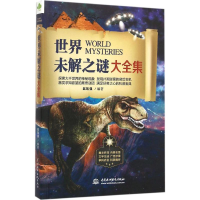 正版新书]世界未解之谜大全集赵凯强 编著9787517041382