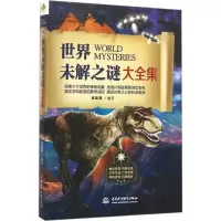 正版新书]世界未解之谜大全集赵凯强 编著9787517041382