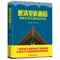 正版新书]晚清皇族困局:恭亲王孙女重说近代史爱新觉罗·恒钤978