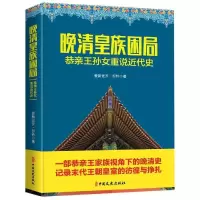 正版新书]晚清皇族困局:恭亲王孙女重说近代史爱新觉罗·恒钤978
