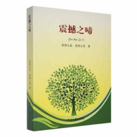 正版新书]震撼之啼作者9787519039417