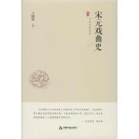 正版新书]宋元戏曲史王国维9787506876339