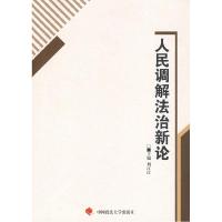 正版新书]人民调解法治新论一般著作刘江江9787562033691
