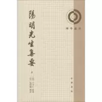 正版新书]阳明先生集要王守仁9787101060478