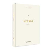 正版新书]博士生导师学术文库—人才开发新论薛永武978750687065